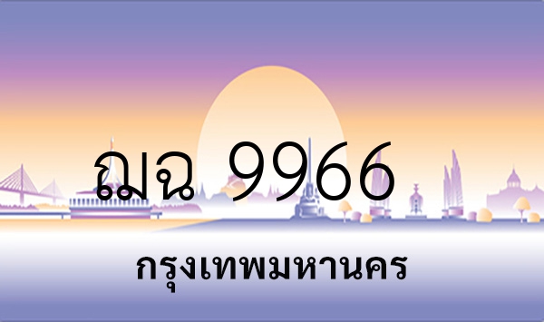 ฌฉ 9966